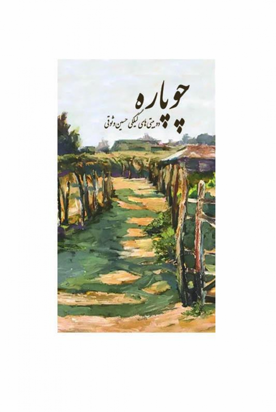 چوپاره