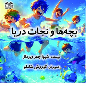 بچه ها و نجات دریا
