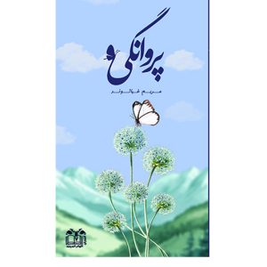 پروانگی