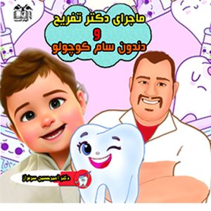 ماجرای دکتر تفریح و دندون سام کوچولو