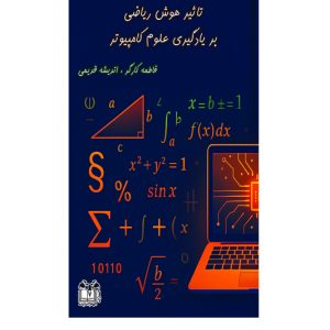 تاثیر هوش ریاضی بر یادگیری علوم کامپیوتر