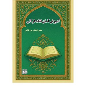 آموزش آسان لغات قرآنی-یحیی قربانی بین‌کلایی-انتشارات الهام اندیشه