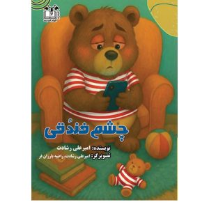 چشم فندقی-امیرعلی رشادت-انتشارات الهام اندیشه