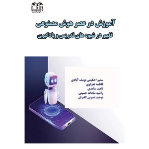 آموزش در عصر هوش مصنوعی: تغییر در شیوه‌های تدریس و یادگیری