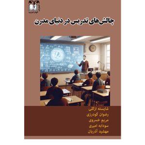 چالش‌های تدریس در دنیای مدرن