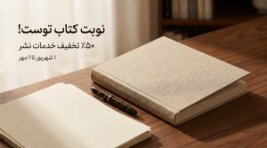 جشنوارهی ویژهی انتشارات الهام اندیشه با ۵۰ درصد تخفیف در خدمات نشر کتاب.