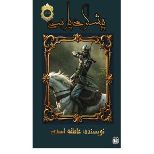 پیشگوی پارسی