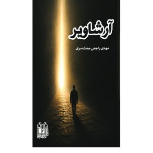 آرشاویر