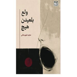 ولع بلعیدن هیچ