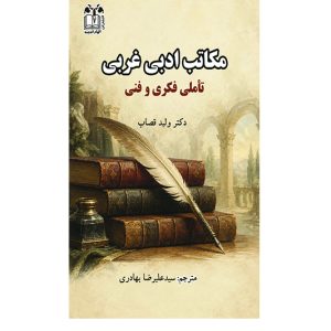 مکاتب ادبی غربی  تاملی فکری و فنی
